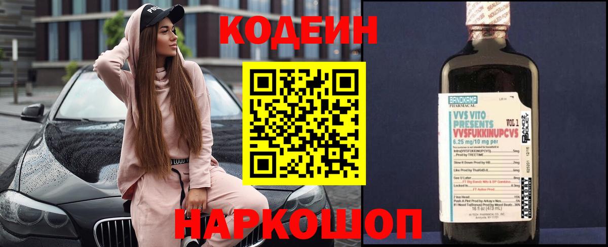 Кодеин напиток Lean (лин) Саранск