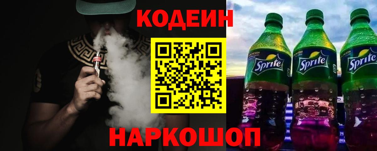 Codein Purple Drank  Кодеиновый сироп Lean Purple Drank  Вход с VPN  Саранск 
